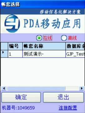 PDA登入窗口 在線、離線模式