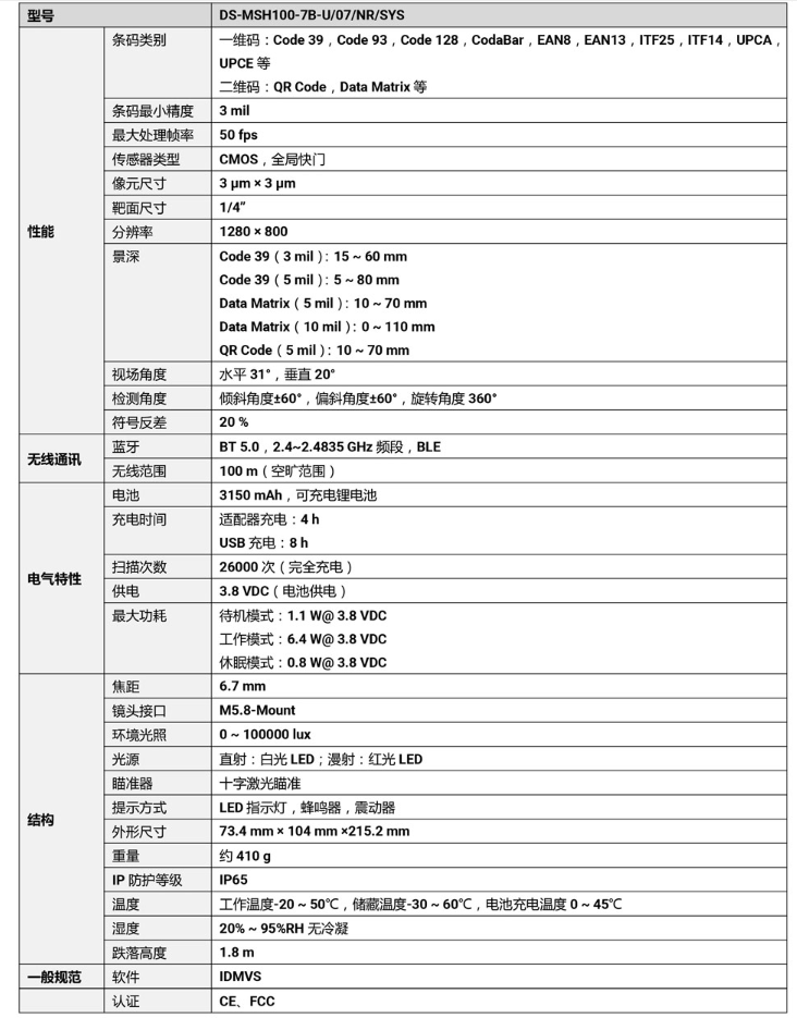 ?？礑S-MSH100-7B-U 100萬(wàn)像素?zé)o線(xiàn)手持工業(yè)讀碼器參數(shù).png