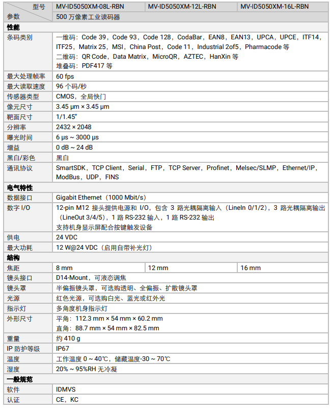 ?？礛V-ID5050XM-08L/12L/16L-RBN智能工業(yè)讀碼器500萬像素.png